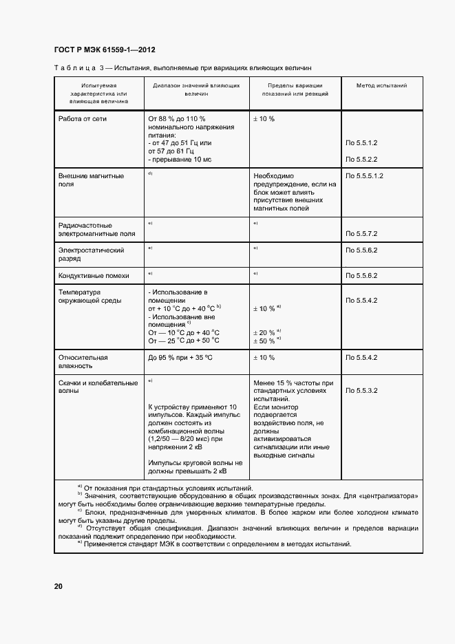 Страница 26 ГОСТ Р МЭК 61559-1-2012