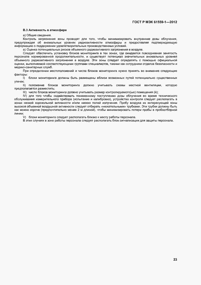 Страница 29 ГОСТ Р МЭК 61559-1-2012