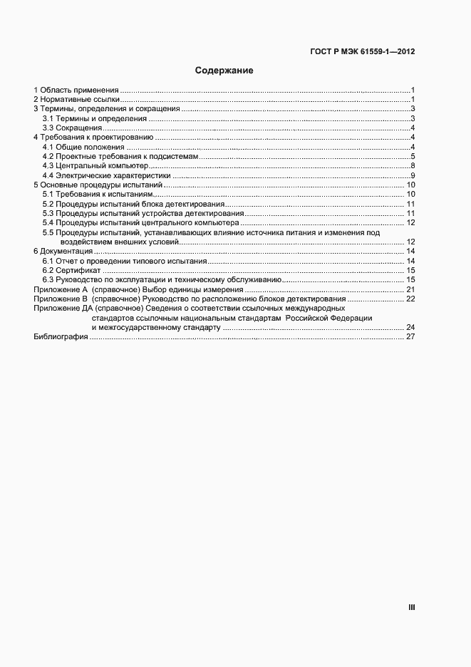 Страница 3 ГОСТ Р МЭК 61559-1-2012