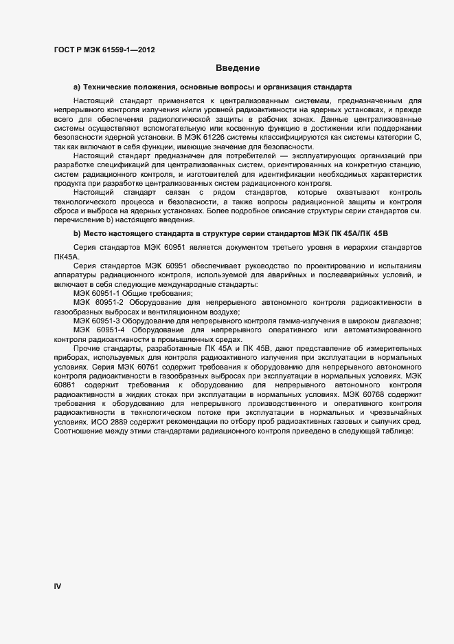 Страница 4 ГОСТ Р МЭК 61559-1-2012