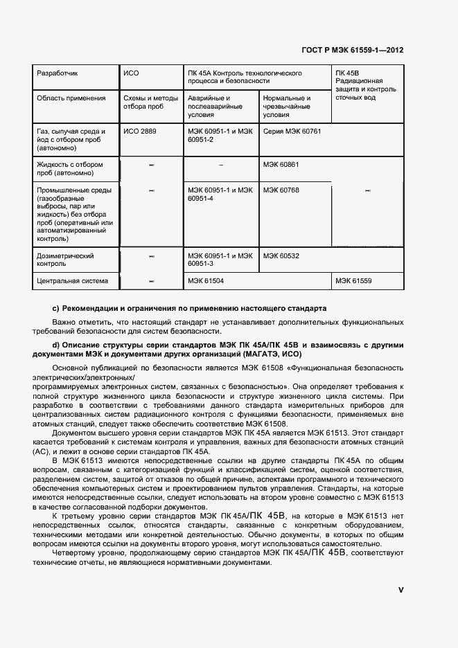 Страница 5 ГОСТ Р МЭК 61559-1-2012