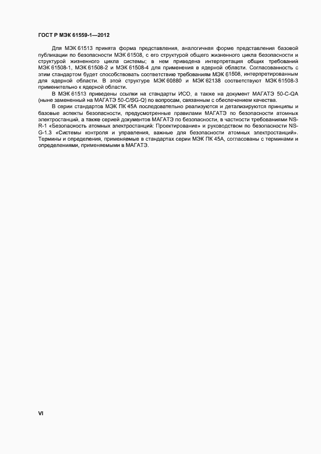 Страница 6 ГОСТ Р МЭК 61559-1-2012