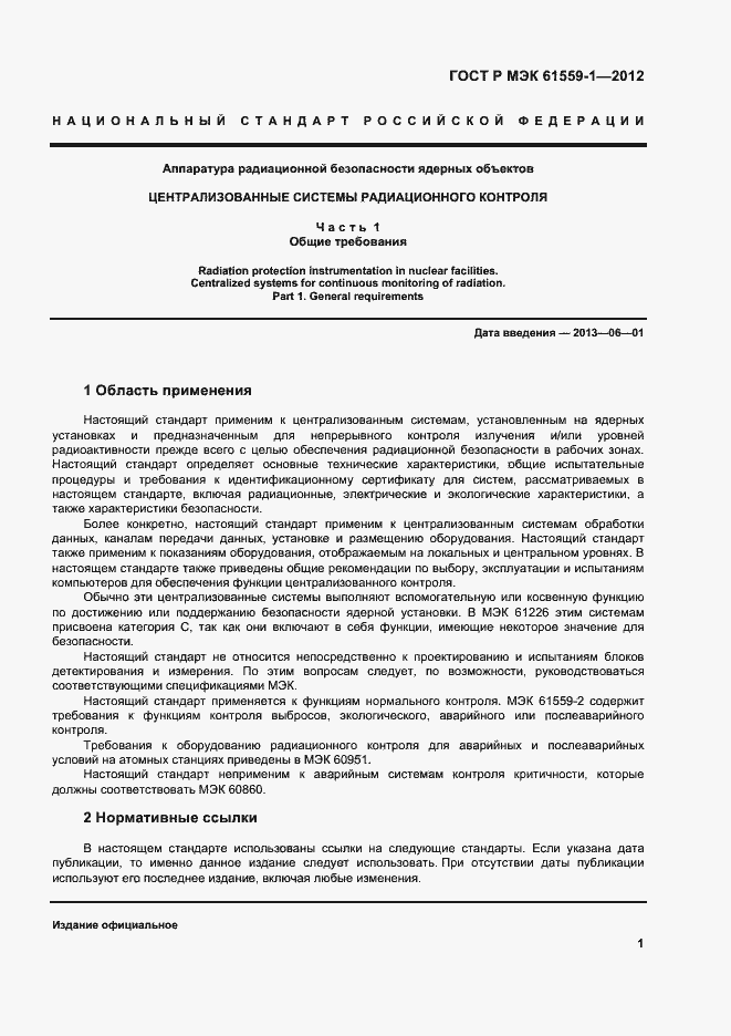 Страница 7 ГОСТ Р МЭК 61559-1-2012