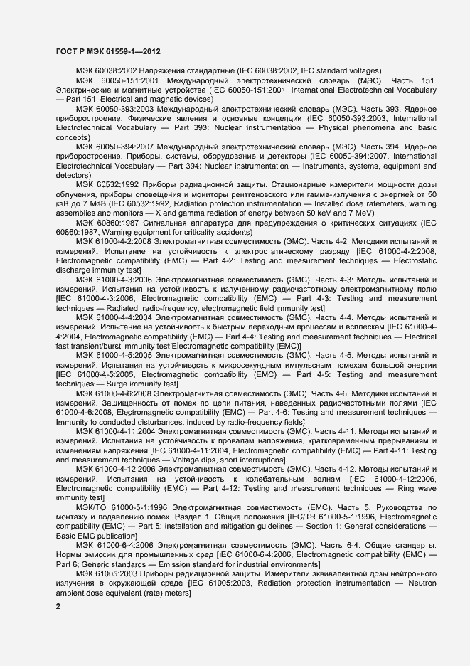 Страница 8 ГОСТ Р МЭК 61559-1-2012