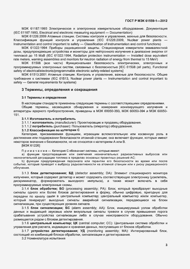 Страница 9 ГОСТ Р МЭК 61559-1-2012