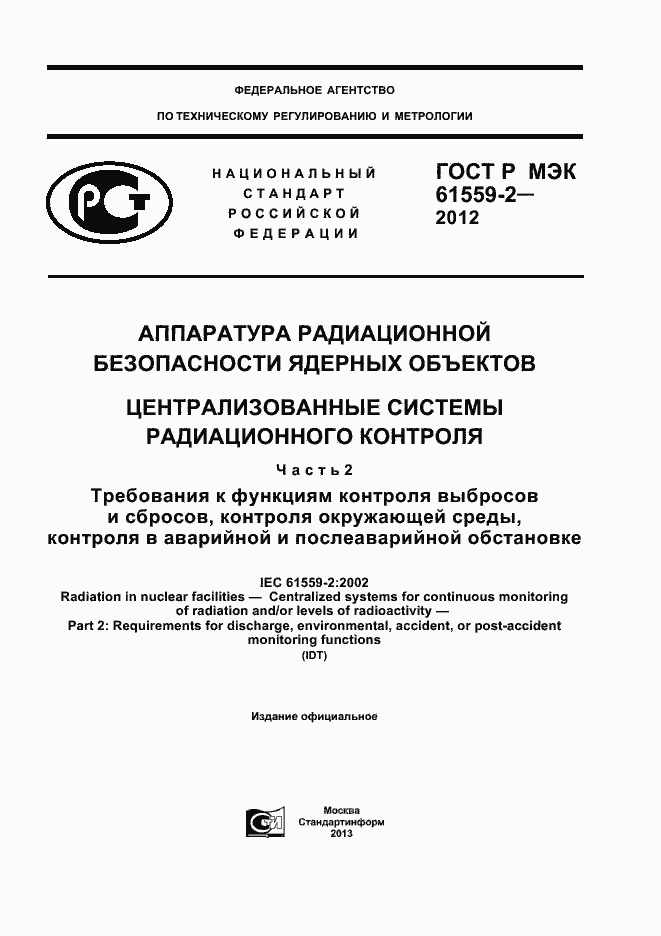 Страница 1 ГОСТ Р МЭК 61559-2-2012