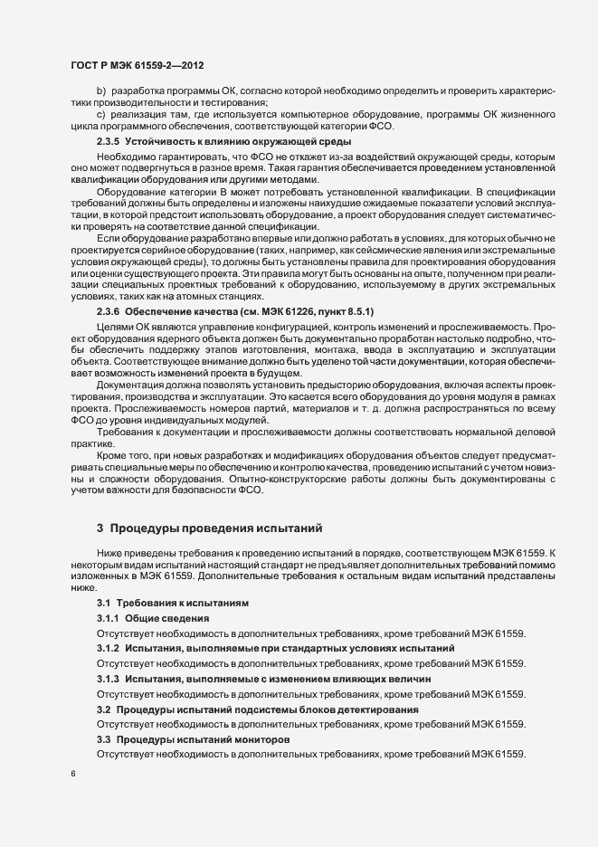 Страница 10 ГОСТ Р МЭК 61559-2-2012