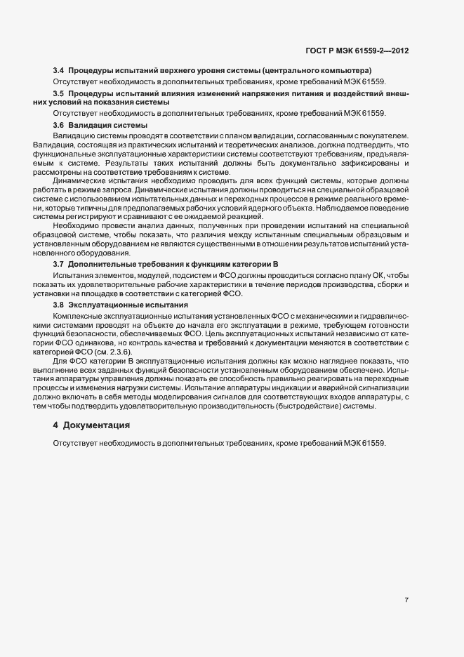 Страница 11 ГОСТ Р МЭК 61559-2-2012