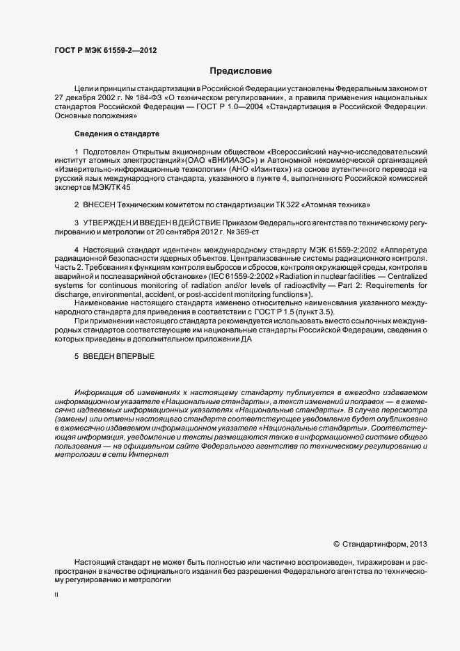Страница 2 ГОСТ Р МЭК 61559-2-2012
