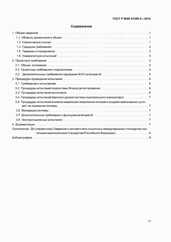 Страница 3 ГОСТ Р МЭК 61559-2-2012