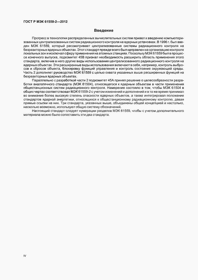Страница 4 ГОСТ Р МЭК 61559-2-2012