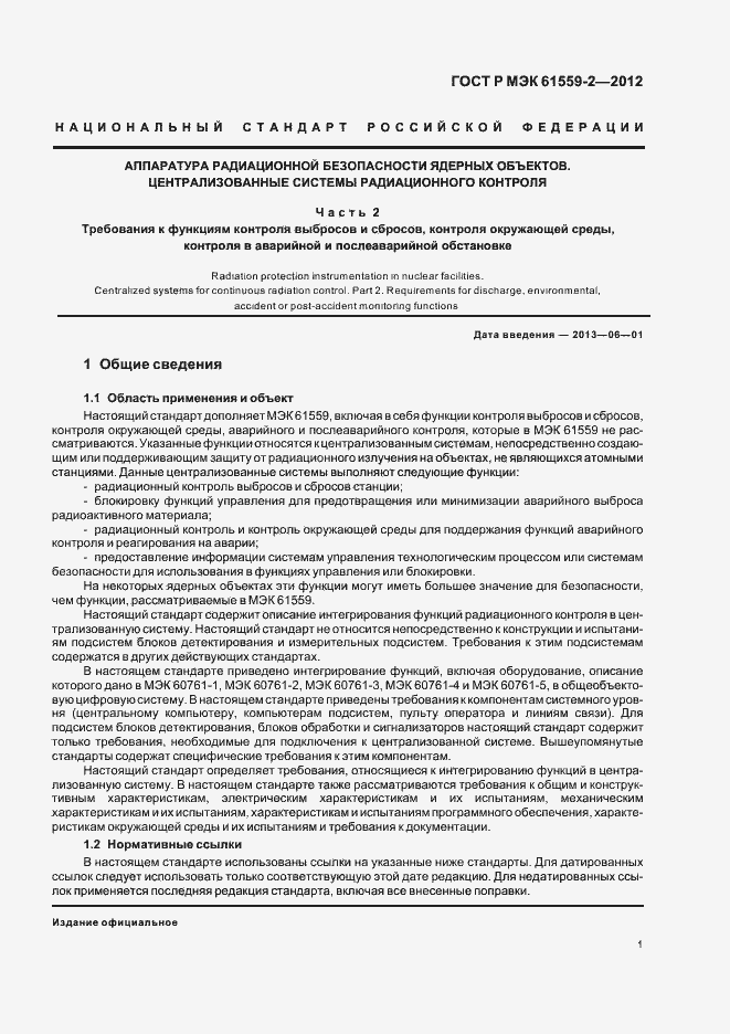 Страница 5 ГОСТ Р МЭК 61559-2-2012