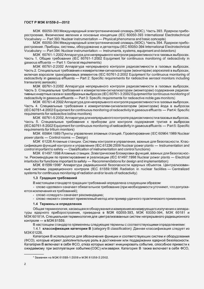 Страница 6 ГОСТ Р МЭК 61559-2-2012