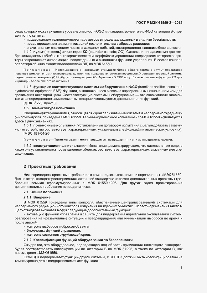 Страница 7 ГОСТ Р МЭК 61559-2-2012