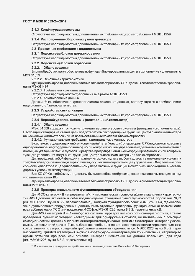 Страница 8 ГОСТ Р МЭК 61559-2-2012