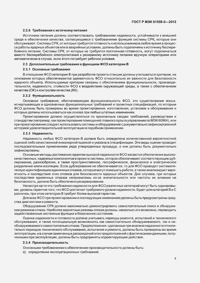 Страница 9 ГОСТ Р МЭК 61559-2-2012