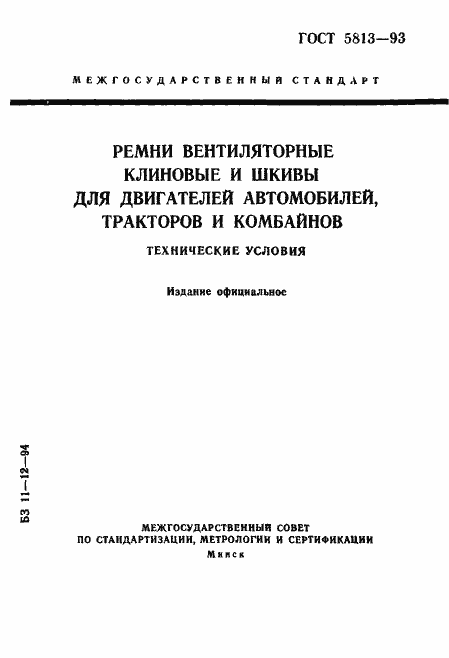 Страница 1 ГОСТ 5813-93