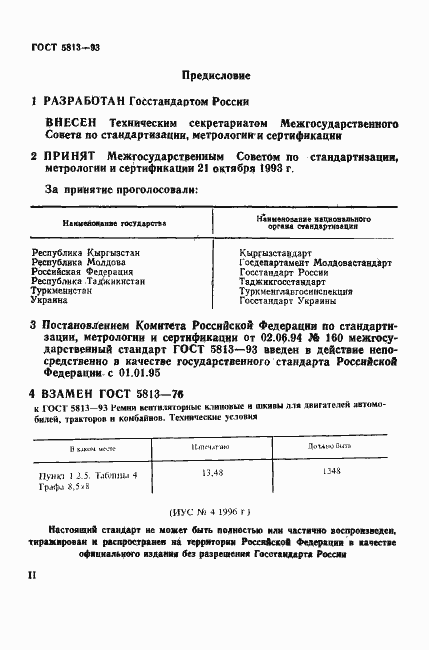 Страница 2 ГОСТ 5813-93