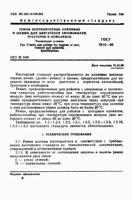 Страница 3 ГОСТ 5813-93