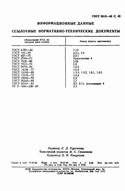 Страница 47 ГОСТ 5813-93