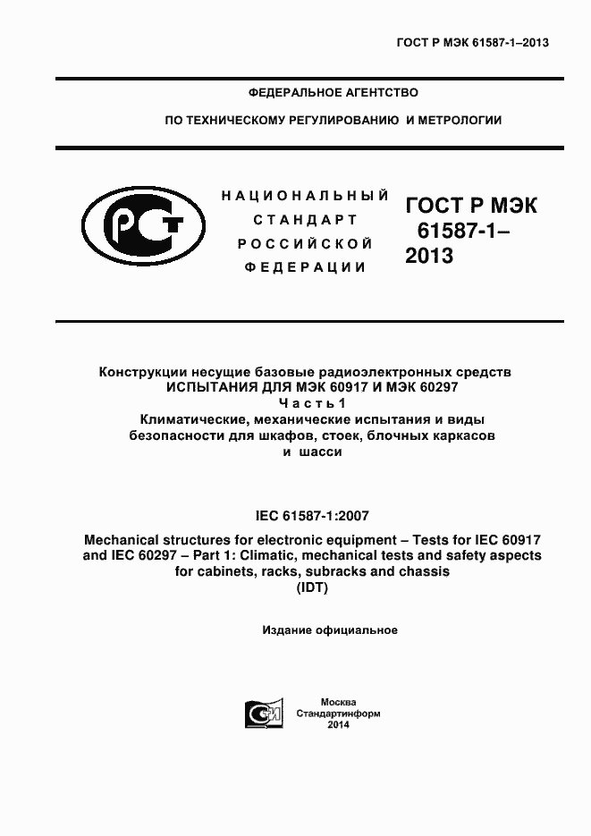 Страница 1 ГОСТ Р МЭК 61587-1-2013