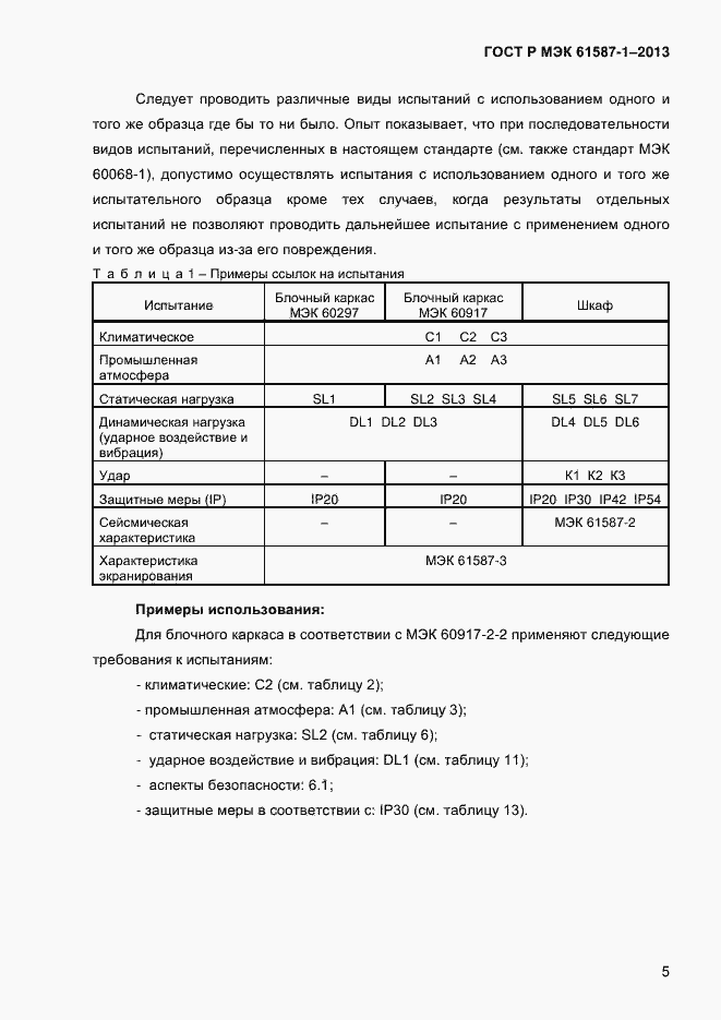 Страница 10 ГОСТ Р МЭК 61587-1-2013