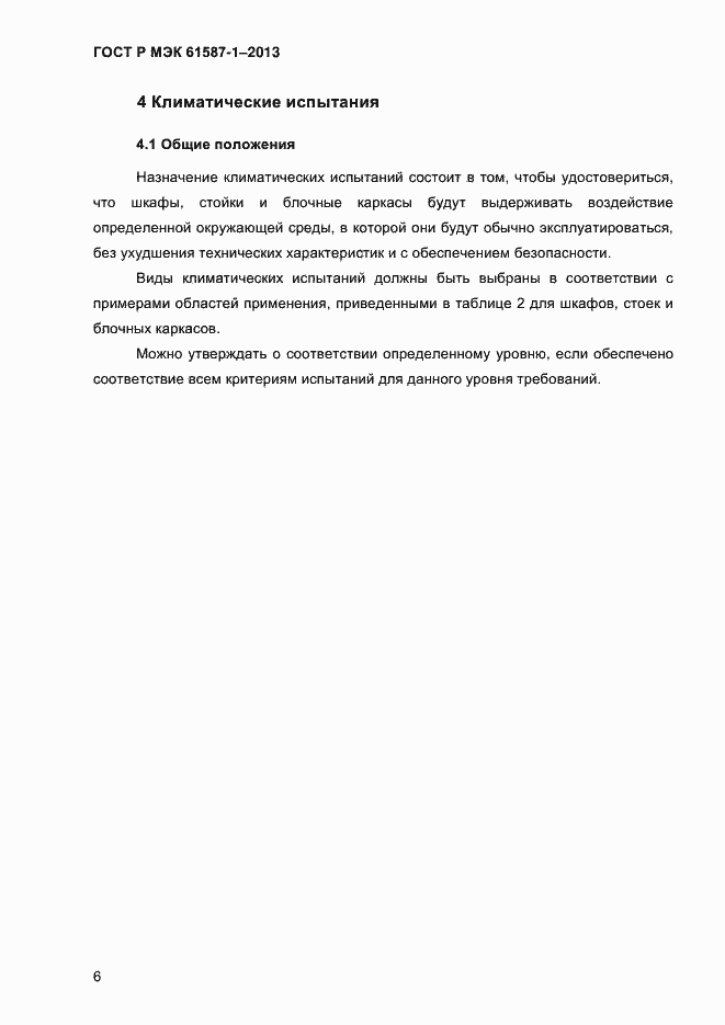 Страница 11 ГОСТ Р МЭК 61587-1-2013