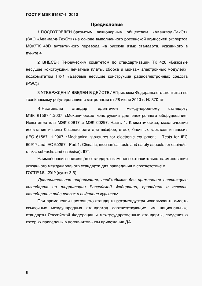 Страница 2 ГОСТ Р МЭК 61587-1-2013