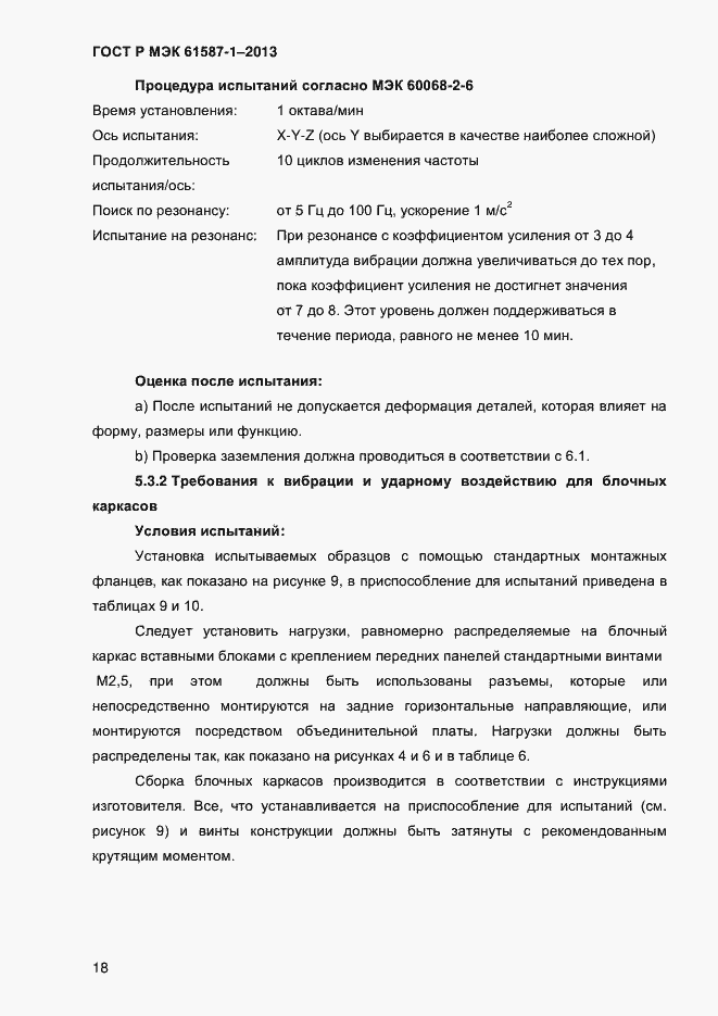 Страница 23 ГОСТ Р МЭК 61587-1-2013