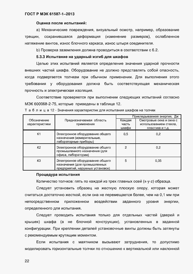 Страница 27 ГОСТ Р МЭК 61587-1-2013