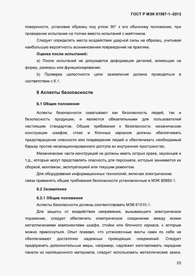 Страница 28 ГОСТ Р МЭК 61587-1-2013