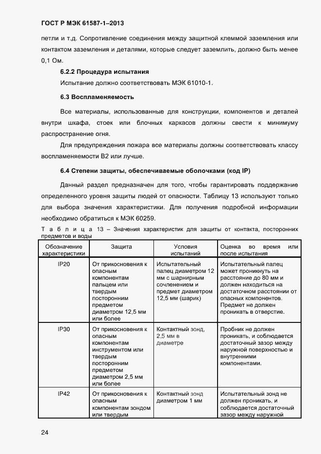 Страница 29 ГОСТ Р МЭК 61587-1-2013