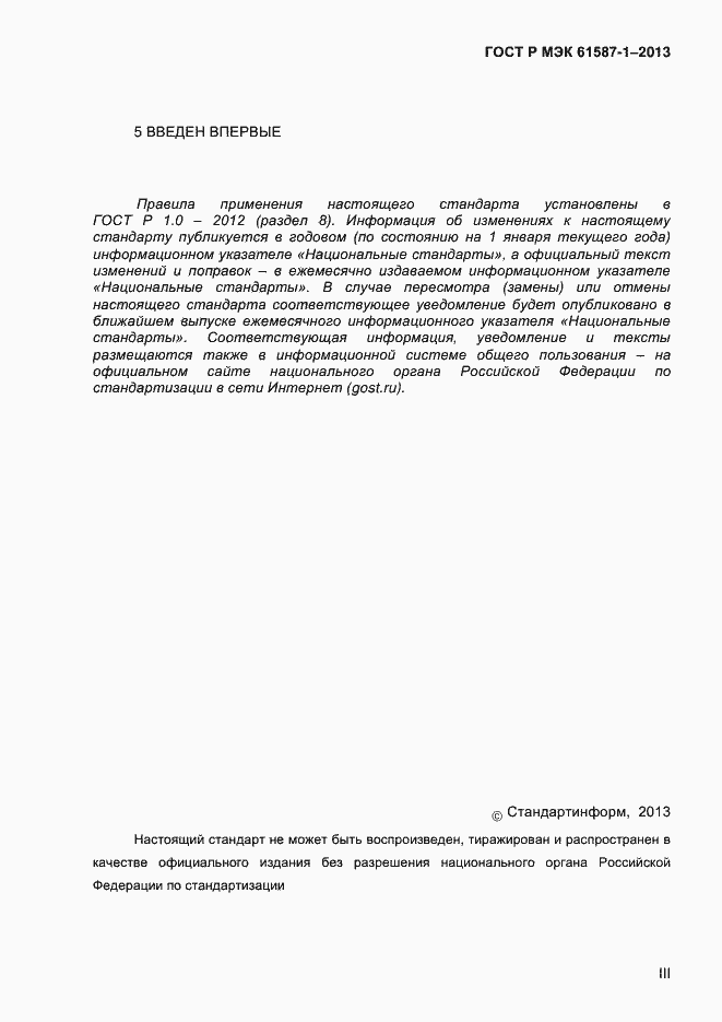 Страница 3 ГОСТ Р МЭК 61587-1-2013