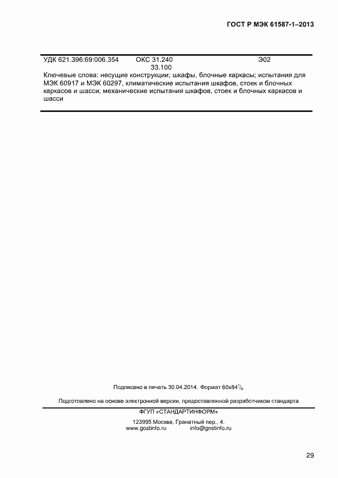 Страница 34 ГОСТ Р МЭК 61587-1-2013