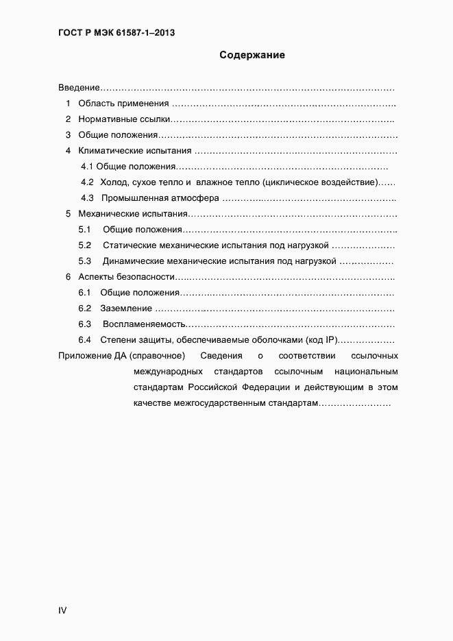 Страница 4 ГОСТ Р МЭК 61587-1-2013