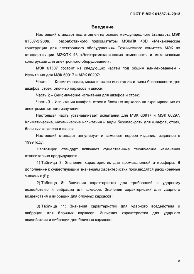 Страница 5 ГОСТ Р МЭК 61587-1-2013