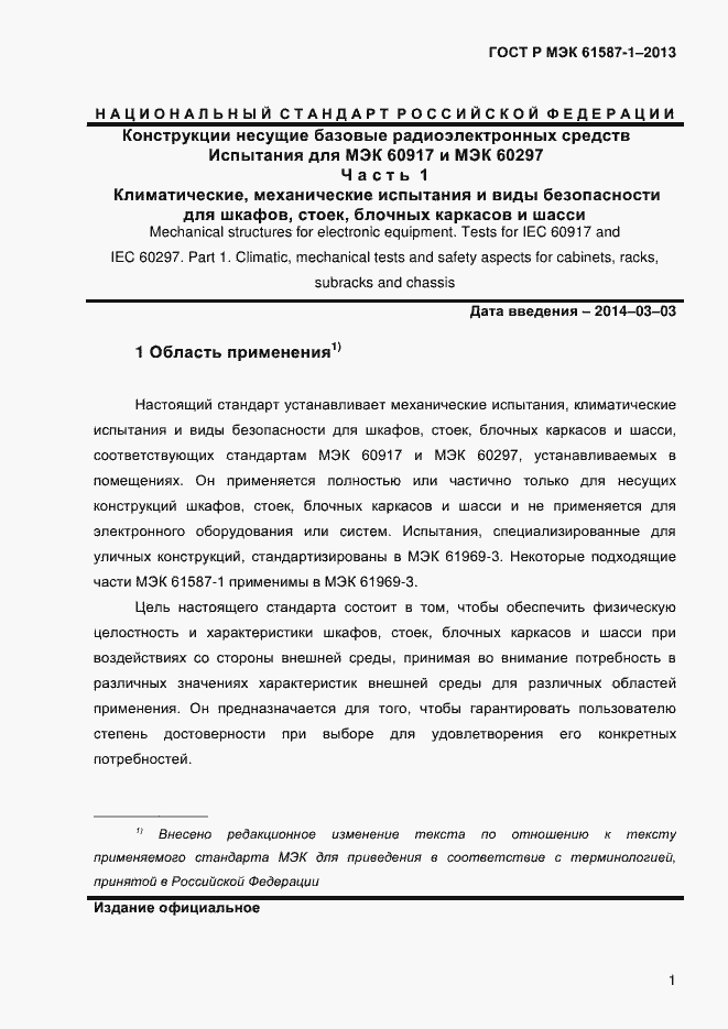 Страница 6 ГОСТ Р МЭК 61587-1-2013