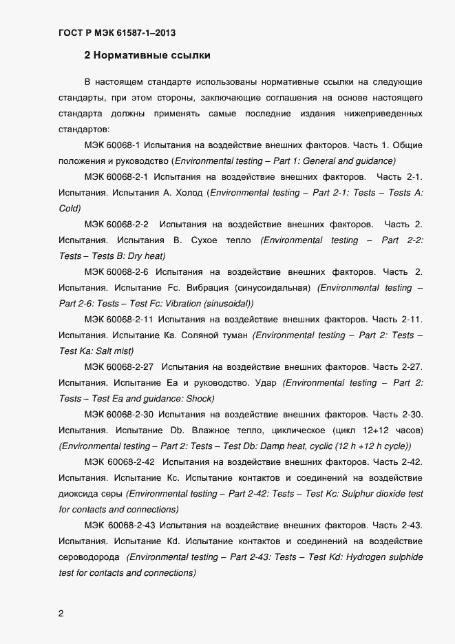 Страница 7 ГОСТ Р МЭК 61587-1-2013