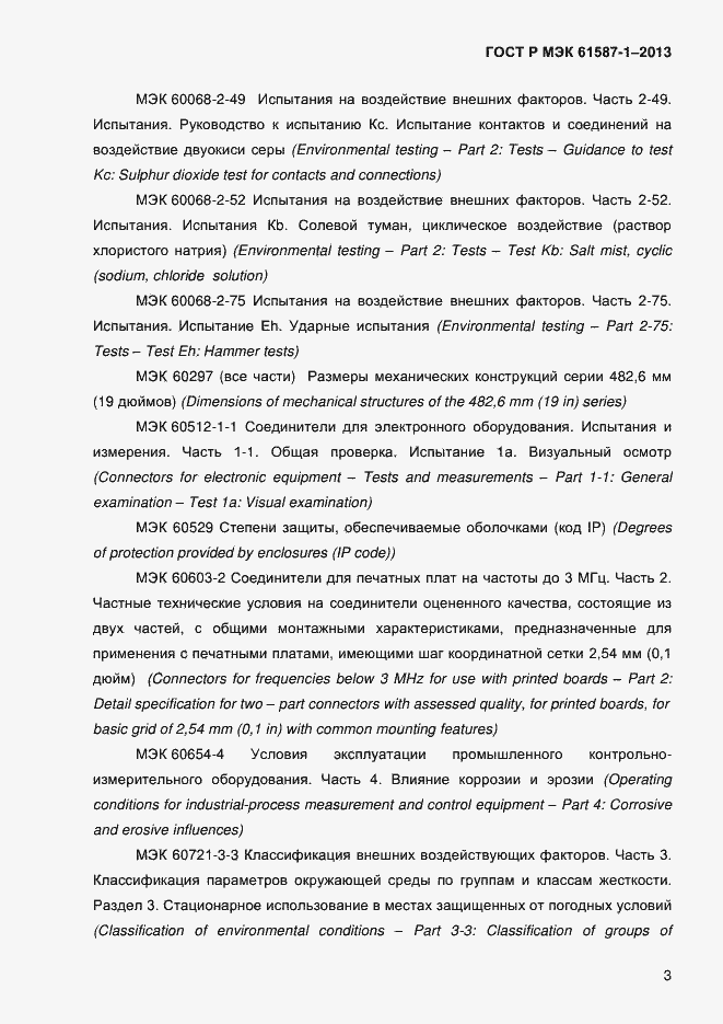 Страница 8 ГОСТ Р МЭК 61587-1-2013