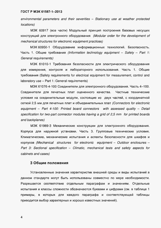 Страница 9 ГОСТ Р МЭК 61587-1-2013