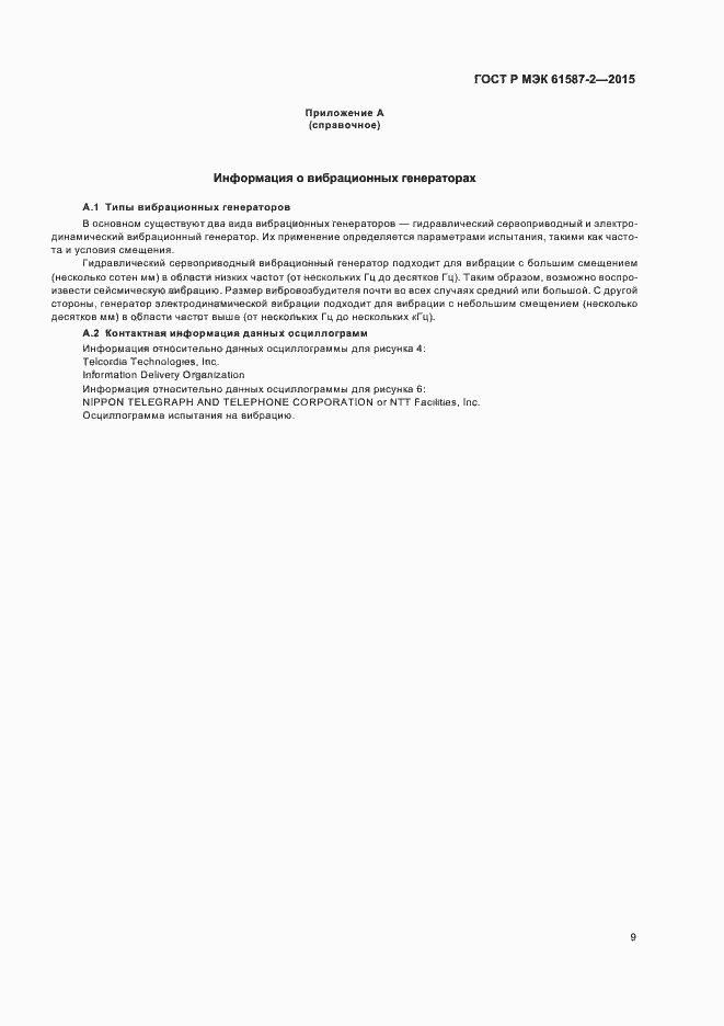 Страница 13 ГОСТ Р МЭК 61587-2-2015