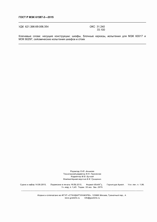 Страница 16 ГОСТ Р МЭК 61587-2-2015