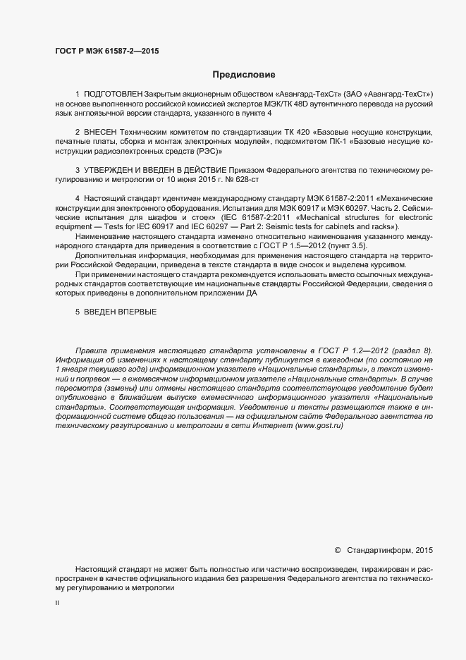 Страница 2 ГОСТ Р МЭК 61587-2-2015
