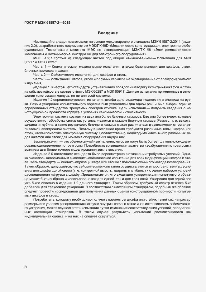 Страница 4 ГОСТ Р МЭК 61587-2-2015