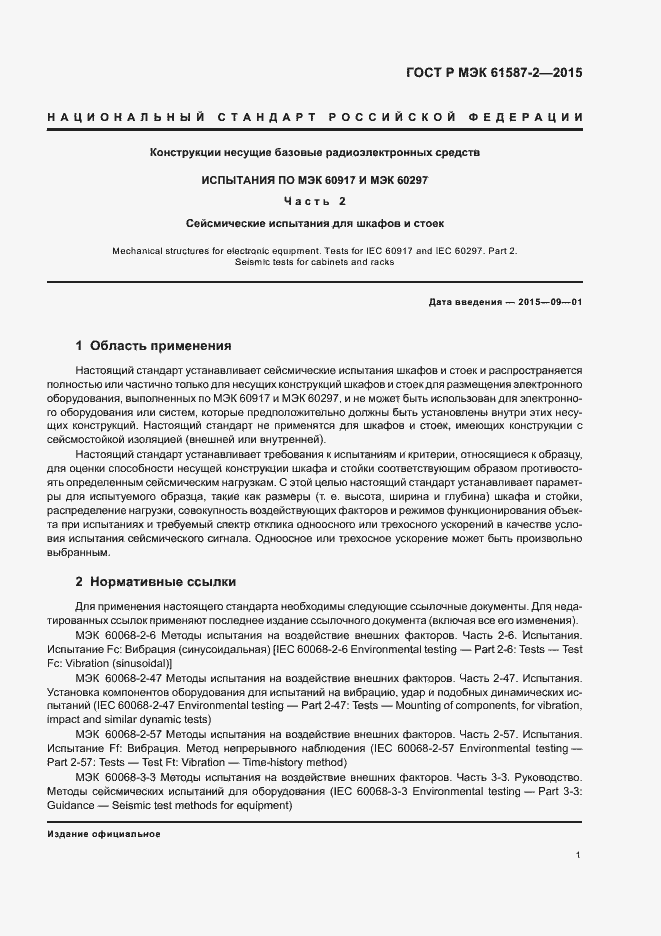 Страница 5 ГОСТ Р МЭК 61587-2-2015