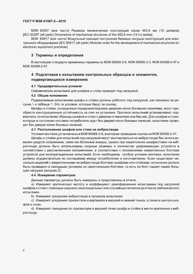 Страница 6 ГОСТ Р МЭК 61587-2-2015