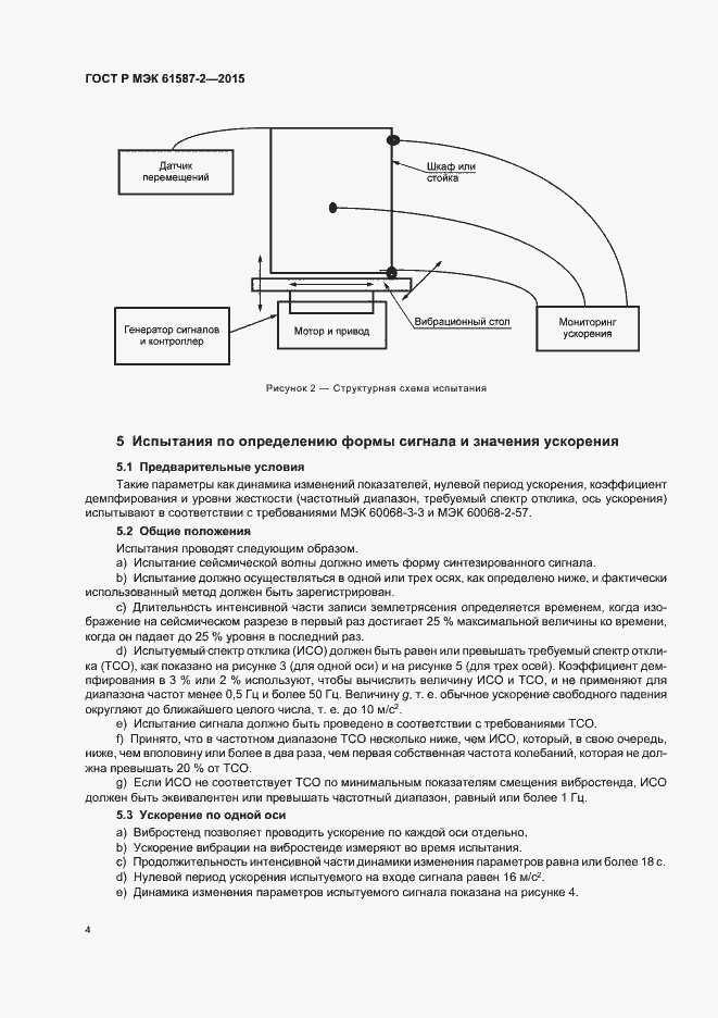 Страница 8 ГОСТ Р МЭК 61587-2-2015