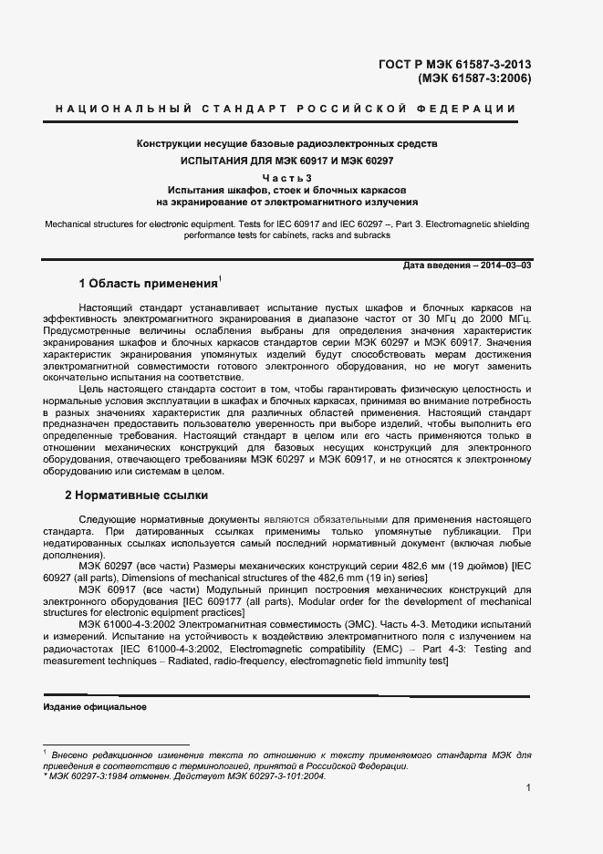 Страница 4 ГОСТ Р МЭК 61587-3-2013