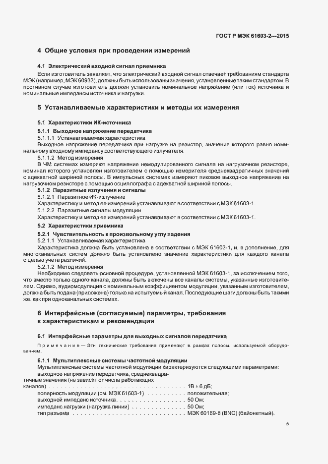 Страница 10 ГОСТ Р МЭК 61603-2-2015