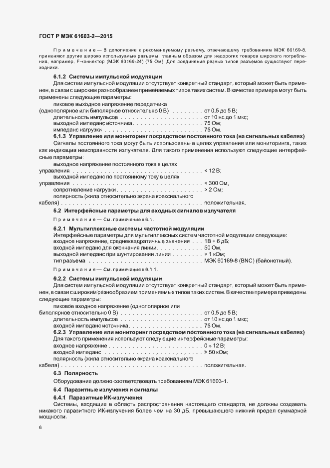 Страница 11 ГОСТ Р МЭК 61603-2-2015